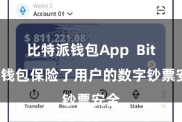 比特派钱包App  Bitpie钱包保险了用户的数字钞票安全