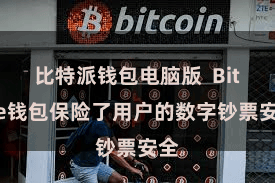 比特派钱包电脑版  Bitpie钱包保险了用户的数字钞票安全