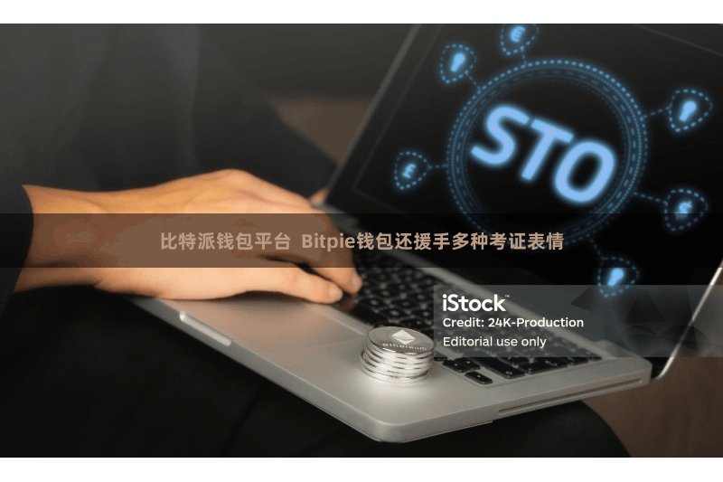比特派钱包平台  Bitpie钱包还援手多种考证表情
