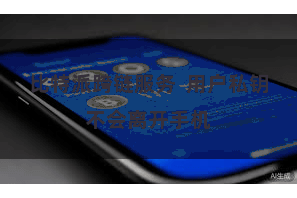 比特派跨链服务  用户私钥不会离开手机