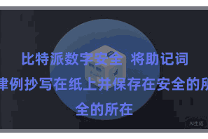比特派数字安全  将助记词按律例抄写在纸上并保存在安全的所在