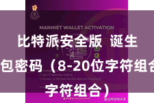 比特派安全版  诞生钱包密码（8-20位字符组合）