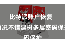 比特派账户恢复  而况不错建树多层密码保护