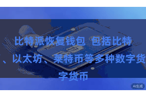 比特派恢复钱包  包括比特币、以太坊、莱特币等多种数字货币