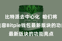 比特派去中心化  咱们将重心先容Bitpie钱包最新版块的功能亮点