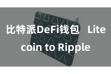 比特派DeFi钱包 Litecoin to Ripple