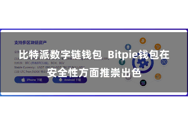 比特派数字链钱包  Bitpie钱包在安全性方面推崇出色