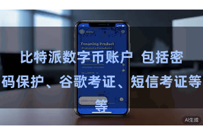 比特派数字币账户 包括密码保护、谷歌考证、短信考证等