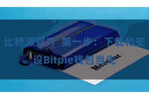 比特派官方  第一步：下载和安设Bitpie钱包当先