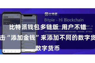 比特派钱包多链版 用户不错点击“添加金钱”来添加不同的数字货币