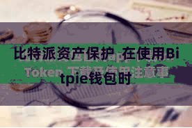比特派资产保护  在使用Bitpie钱包时