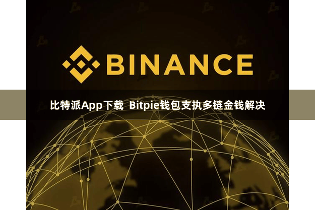 比特派App下载  Bitpie钱包支执多链金钱解决