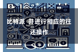 比特派  并进行相应的往还操作