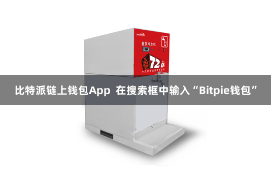 比特派链上钱包App  在搜索框中输入“Bitpie钱包”
