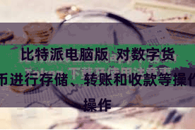比特派电脑版  对数字货币进行存储、转账和收款等操作