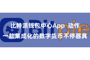 比特派钱包中心App  动作一款集成化的数字货币不停器具