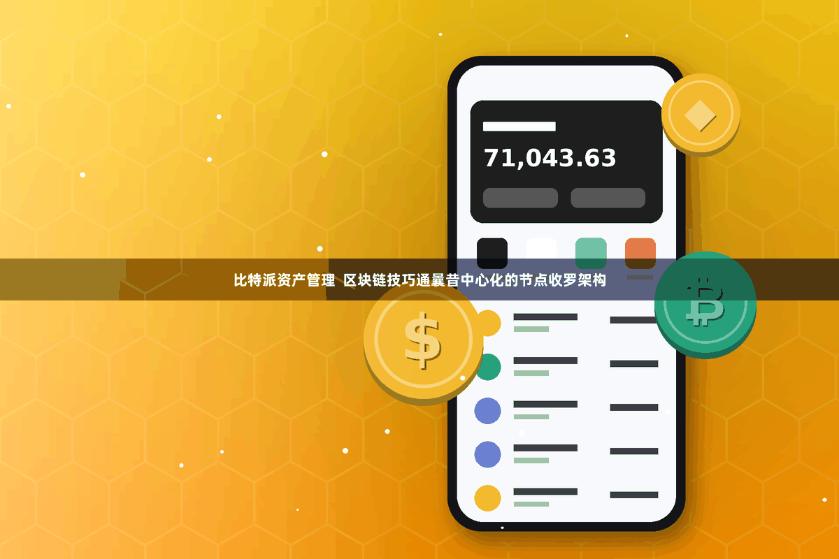 比特派资产管理  区块链技巧通曩昔中心化的节点收罗架构