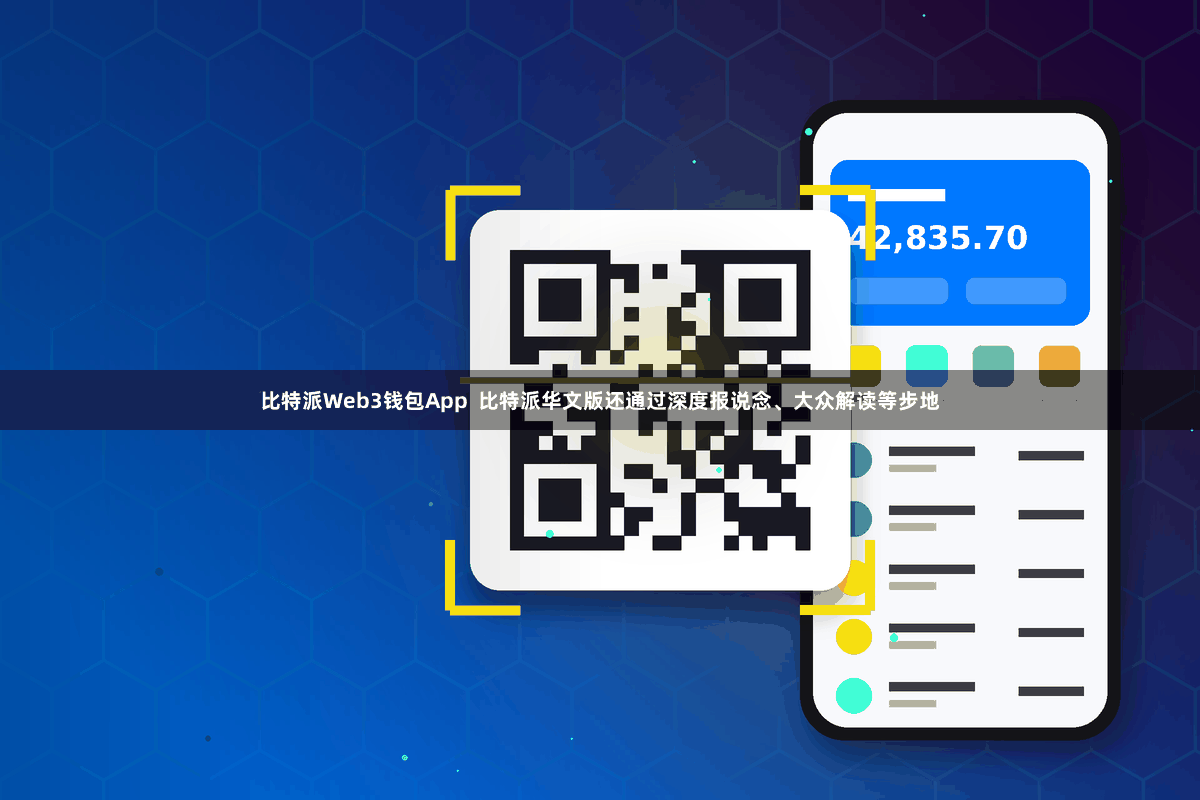 比特派Web3钱包App  比特派华文版还通过深度报说念、大众解读等步地