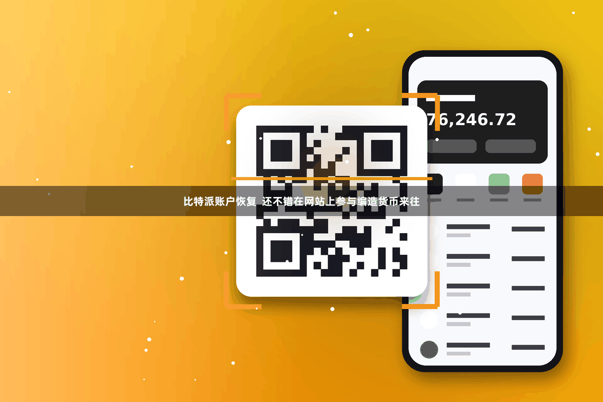 比特派账户恢复  还不错在网站上参与编造货币来往