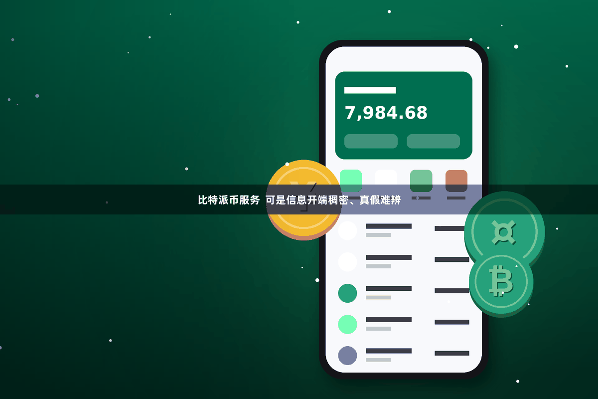 比特派币服务  可是信息开端稠密、真假难辨