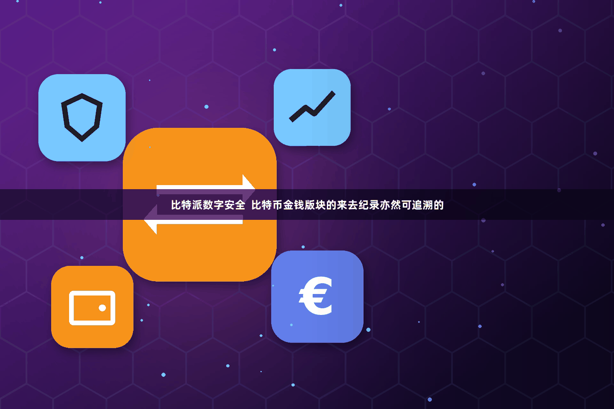 比特派数字安全  比特币金钱版块的来去纪录亦然可追溯的