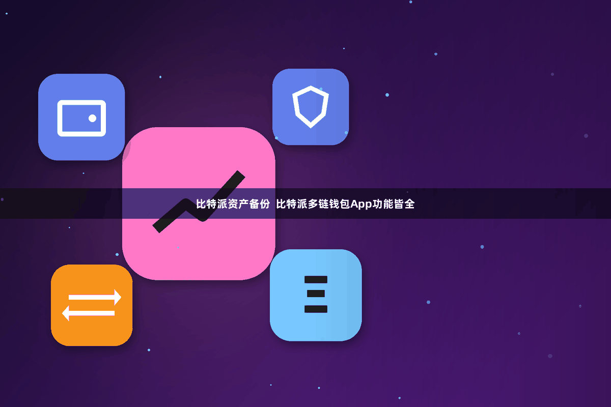 比特派资产备份  比特派多链钱包App功能皆全