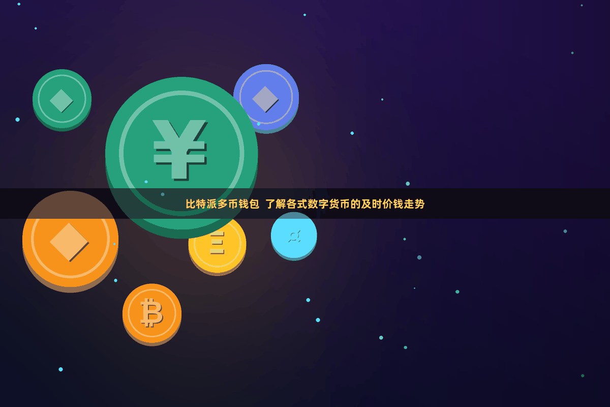 比特派多币钱包 了解各式数字货币的及时价钱走势
