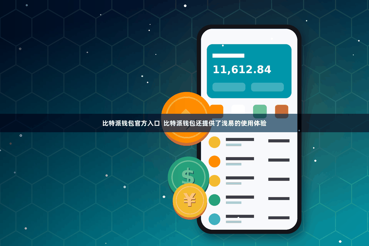 比特派钱包官方入口  比特派钱包还提供了浅易的使用体验