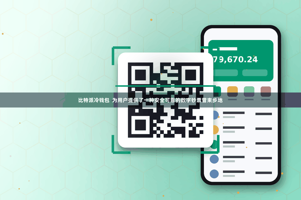 比特派冷钱包  为用户提供了一种安全可靠的数字钞票管束步地