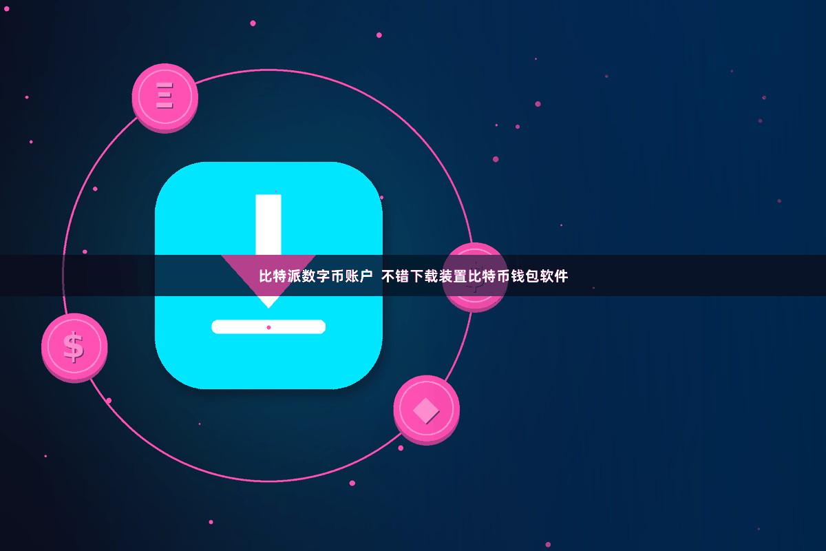 比特派数字币账户  不错下载装置比特币钱包软件