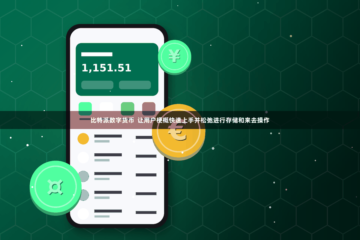 比特派数字货币  让用户梗概快速上手并松弛进行存储和来去操作