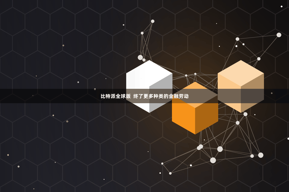 比特派全球版  终了更多种类的金融劳动
